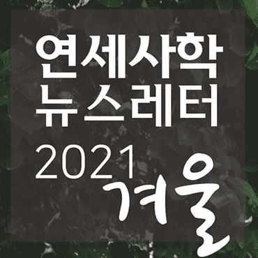 연세사학 뉴스레터 20호 (2021 겨울)